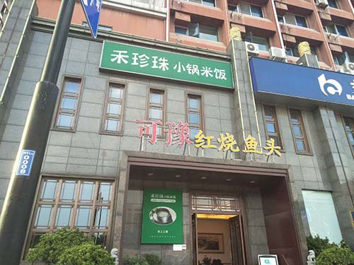 可豫红烧鱼头饭店门脸.jpg