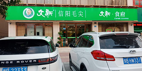 文新食府门店.jpg