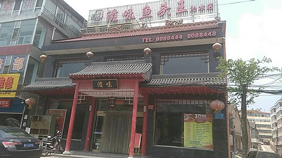 滋味鱼头王门店.jpg