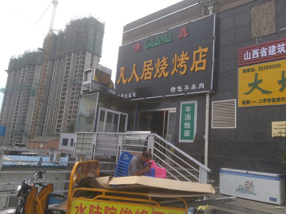 凡人居烧烤店面.jpg