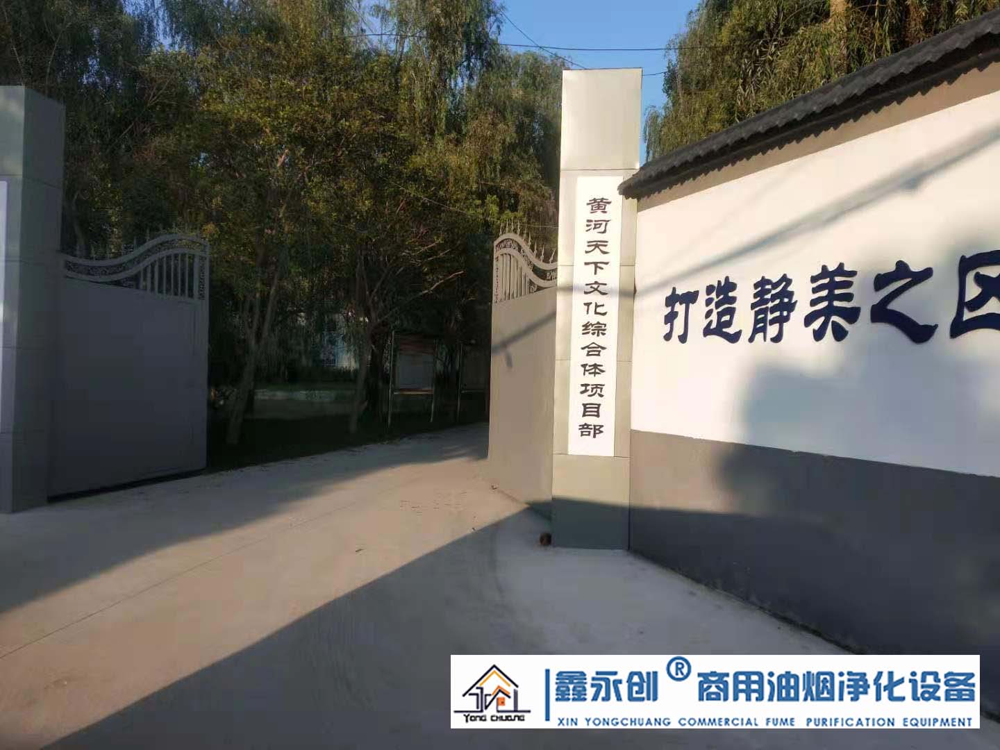 黄河天下文化综合体项目部湿式油烟净化一体机安装