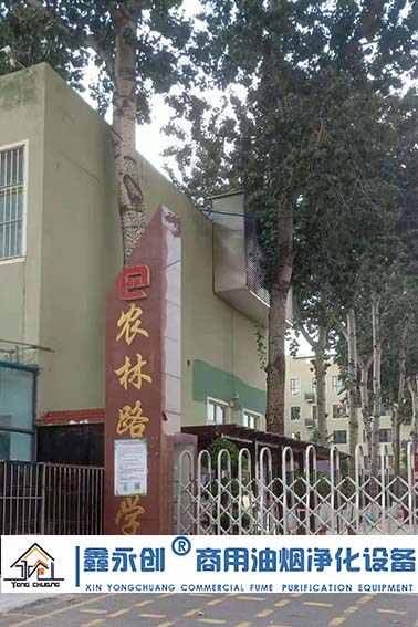 邯郸市邯山区农林小学油烟净化系统设备安装